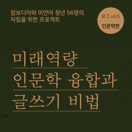 [리박스컨설팅] 로그 인문학편_미래역량, 인문학 융합과 글쓰기 비법