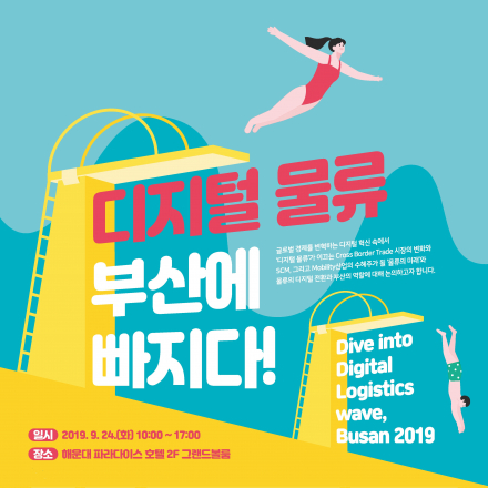 스마트 물류 컨퍼런스 (Dive into Digital Logistics wave, Busan 2019)
