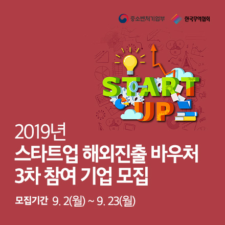2019년 스타트업 해외진출 바우처 참여기업 3차 모집