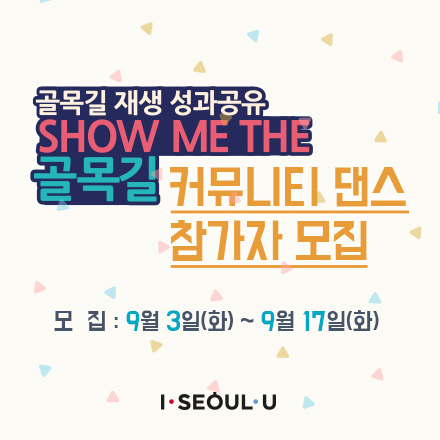 골목길 재생 성과공유 "SHOW ME THE 골목길" 커뮤니티 댄스 참가자 모집