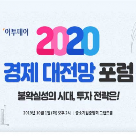 2020 경제 대전망 포럼