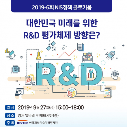 2019-6회 NIS정책 콜로키움- 대한민국 미래를 위한 R&D 평가체제 방향은?