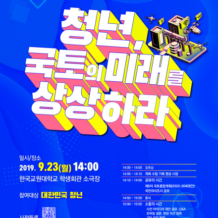 제5차 국토종합계획 수립을 위한 "청년, 국토의 미래를 상상하라" 세미나