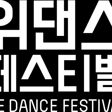 2019위댄스페스티벌 '거리위 교습소' 및 '춤신춤왕막축대회' 참가신청