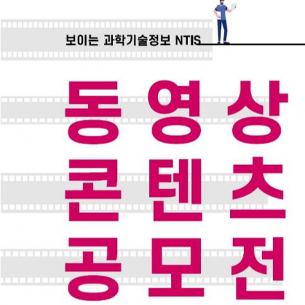제1회 NTIS 동영상 콘텐츠 공모전(최우수상 장관상)