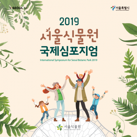 2019 서울식물원 국제 심포지움