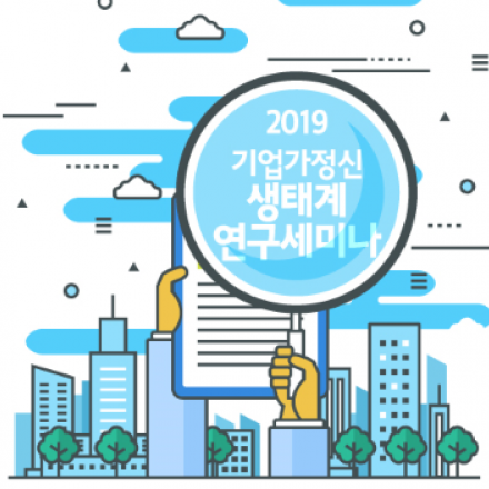 2019 기업가정신 생태계 연구세미나