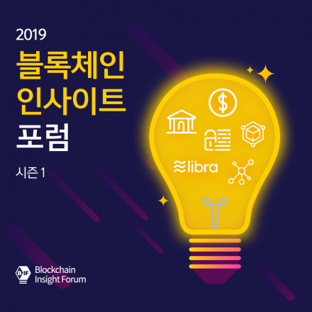 [시즌1] 2019 블록체인 인사이트 포럼 -블록체인과 미디어