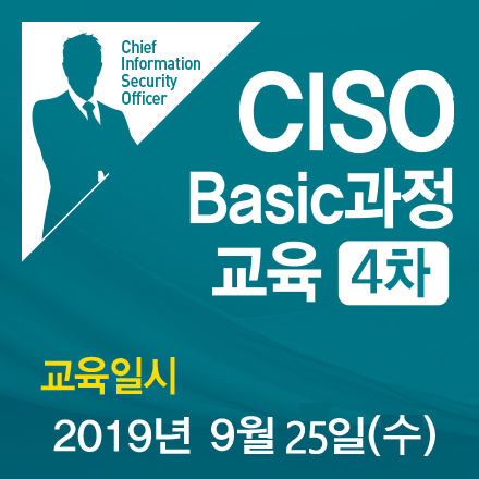 2019 정보보호 최고책임자(CISO)교육 BASIC과정 4차 모집