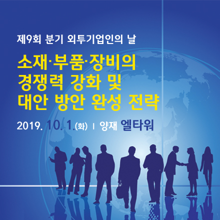 소재·부품·장비의 경쟁력 강화 및 대안 방안 완성 전략