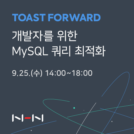 [TOAST FORWARD] 개발자를 위한 MySQL 쿼리 최적화