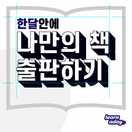단, 하루 만에 마스터하는 "한 달 안에 나만의 책 출판하기!"