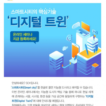 [온라인세미나] 스마트시티의 핵심기술 “디지털 트윈”