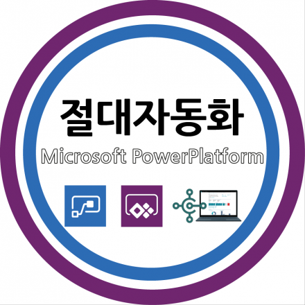 [웨비나] 절대자동화, Microsoft PowerPlatform