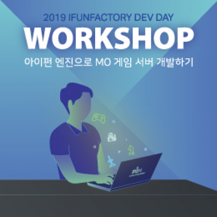 2019 아이펀팩토리 데브데이 게임 서버 개발 워크숍