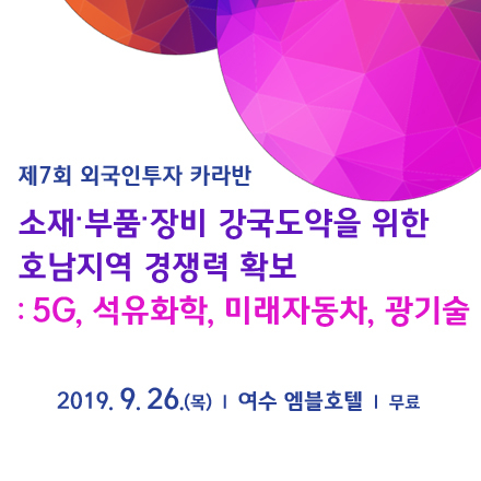 소재·부품·장비 강국도약을 위한 호남지역 경쟁력 확보