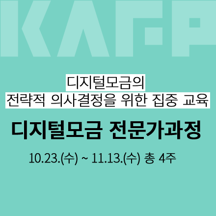 디지털모금 전문가과정