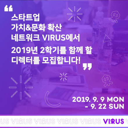 스타트업 가치&문화 확산 네트워크 VIRUS - 2019년 2학기 신규 디렉터 리크루팅