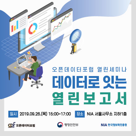 [오픈데이터포럼] 9월 열린세미나 "데이터로 잇는 열린보고서"