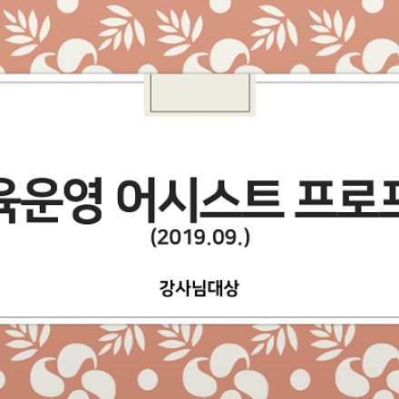 [파인드강사]2019 강사대상_교육운영 어시스트 프로그램 모집안내!!!!