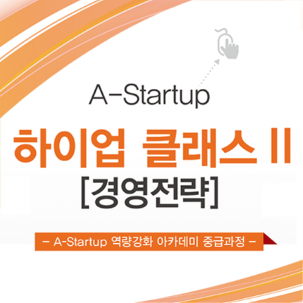 A-Startup 하이업 클래스2 - 비즈모델레벨업 (기본, 심화)