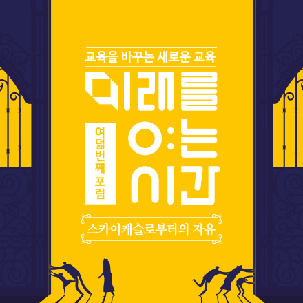 제8회 미래를 여는 시간