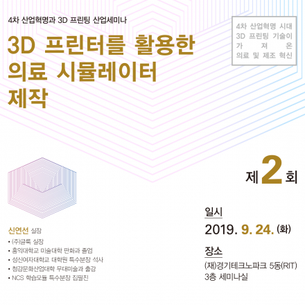 [경기TP교육] 3D프린터를 활용한 의료 시뮬레이터 제작 - 신연선 실장