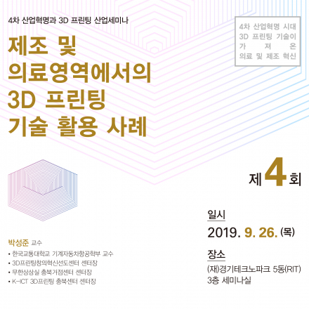 [경기TP교육] 제조 및 의료영역에서의 3D프린팅 기술 활용사례 - 박성준 교수