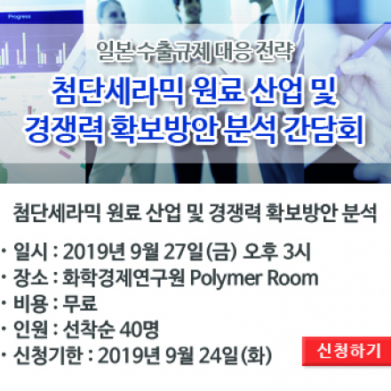 첨단세라믹 원료 산업 및 경쟁력 분석 간담회