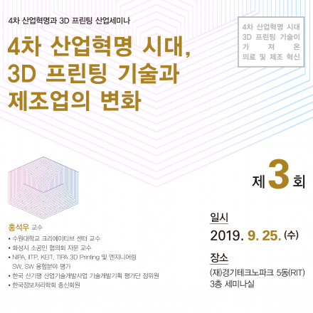 [경기TP교육] 4차산업혁명시대, 3D프린팅 기술과 제조업의 변화 - 홍석우 교수