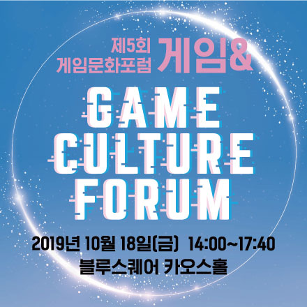 [한국콘텐츠진흥원] 제5회 게임문화포럼 