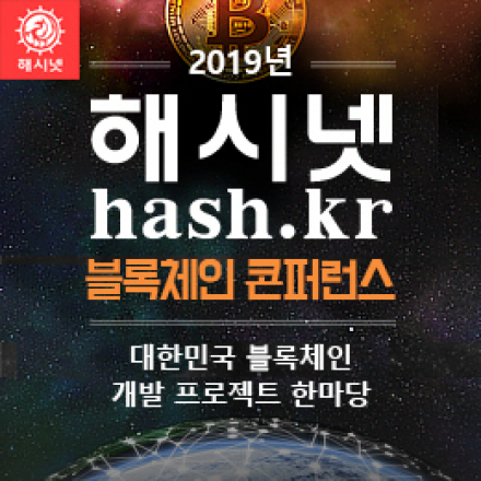 2019년 해시넷 블록체인 콘퍼런스 : 대한민국 블록체인 개발 프로젝트 한마당