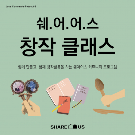 쉐어어스 커뮤니티랩 창작 프로그램