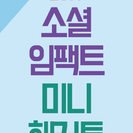 [동국대 캠퍼스타운] 2019 소셜 임팩트 미니 해커톤