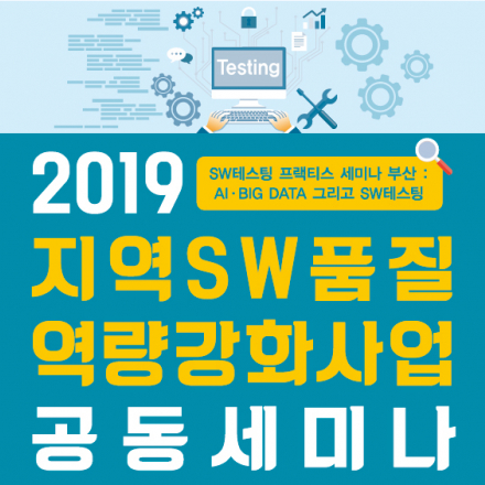 2019년 지역SW품질역량강화 공동 세미나(SW테스팅 프랙티스 세미나 부산)