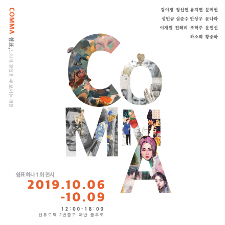 쉼표 하나 1회 전시 : COMMA