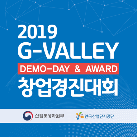 2019 G-valley 창업경진대회