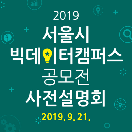 2019 서울시 빅데이터캠퍼스 공모전 사전설명회/프리데이 강연