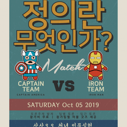 마블 히어로 영화속 <정의란 무엇인가?> 토론회