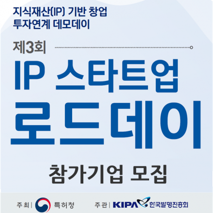 제3회 IP스타트업 로드데이 참가기업 모집 (강원,영남권)