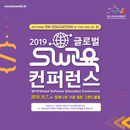 2019 글로벌 SW교육 컨퍼런스