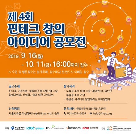 제 4회 핀테크 창의 아이디어 공모전(기한연장)