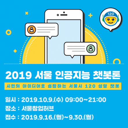 2019 서울 인공지능 챗봇톤