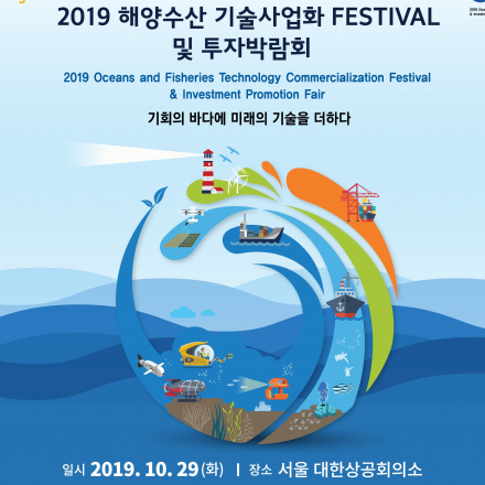 2019 해양수산 기술사업화 페스티벌 및 투자박람회