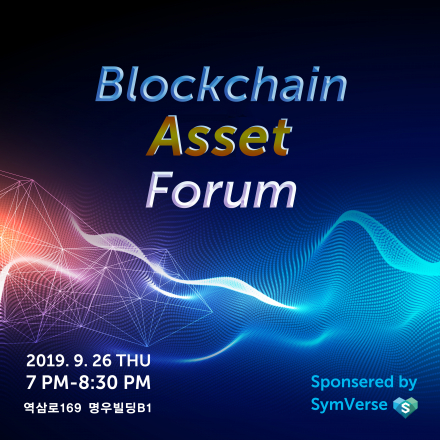 블록체인 ASSET 포럼