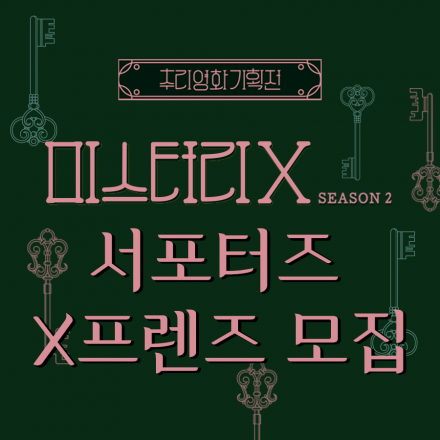 미스터리X 시즌2 (서포터즈 X프렌즈 모집)
