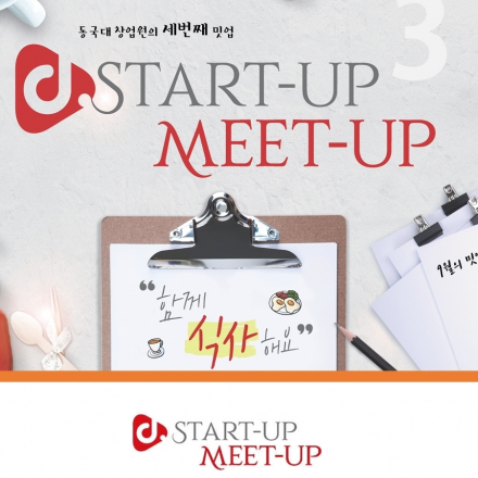 d.스타트업 밋업 세번째 모임. 함께 식사해요 (스타트업 네트워킹 Meetup)