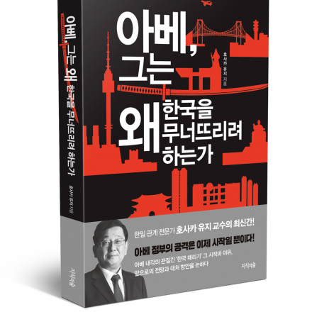 <아베, 그는 왜 한국을 무너뜨리려하는가> 호사카 유지 교수 출간 강연회