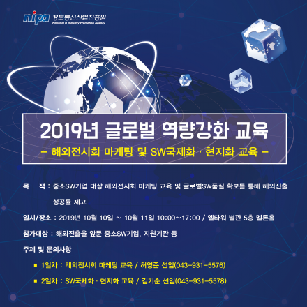 2019년  글로벌SW 역량강화교육-해외전시회 마케팅 및 SW국제화·현지화 교육-