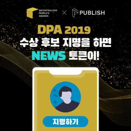 블록체인 시상식 DPA 2019 수상 후보 지명 PUBLISH NEWS 토큰 지급 이벤트!